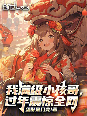 我满级小孩哥,过年震惊全网在线阅读