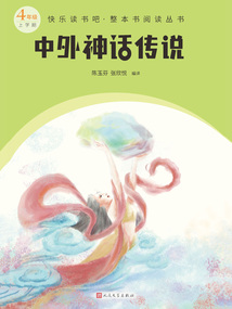 中外神話傳說