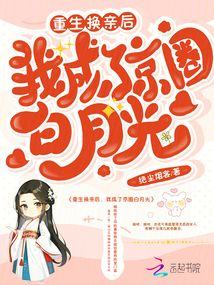 重生換親后,,我成了京圈白月光
