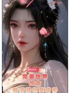 完美世界:改命,我清漪也要成帝
