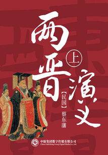两晋演义(上)