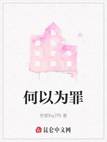 何以為罪