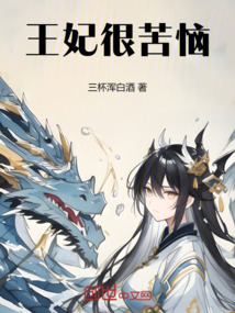王妃很苦惱