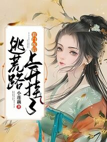 農(nóng)門(mén)醫(yī)后:逃荒路上開(kāi)掛了