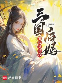 三國：鄒氏竟是我后媽