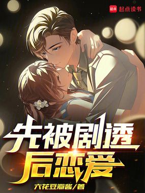 先被剧透后恋爱在线阅读