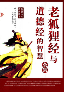 老狐貍經(jīng)（全集）