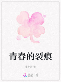 青春的裂痕