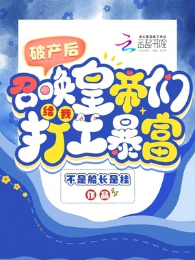 破产后，召唤皇帝们给我打工暴富在线阅读