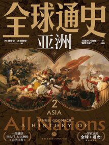 全球通史2:亚洲(中)