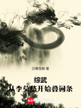 综武:从李莫愁开始叠词条在线阅读