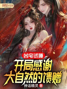 兇宅試睡,開局感謝大自然的饋贈