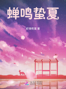 蟬鳴蟄夏