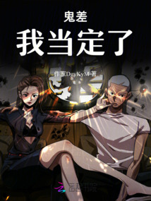 鬼差我當定了！