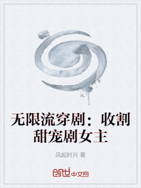 无限流穿剧:收割甜宠剧女主在线阅读