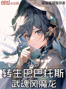 斗羅：轉(zhuǎn)生巴巴托斯，武魂風(fēng)魔龍