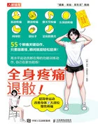 全身疼痛退散!超简单运动改善身体7大部位慢性疼痛在线阅读