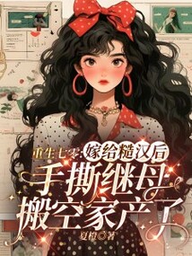 重生七零:嫁給糙漢后手撕繼母搬空家產了