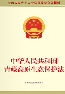 中華人民共和國青藏高原生態保護法