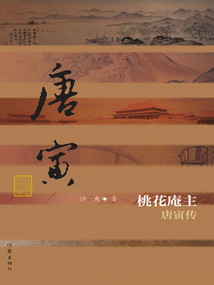桃花庵主:唐寅傳