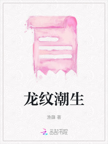 龍紋潮生