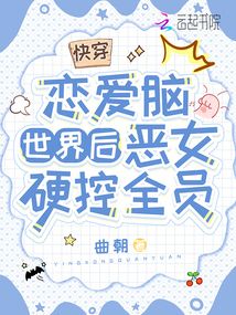 快穿戀愛腦世界后，惡女硬控全員