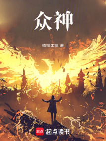 眾神!