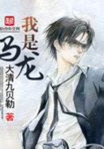 我是馬龍