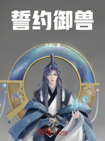 誓約御獸