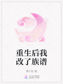 重生后我改了族譜