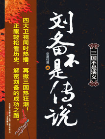 三國不是演義：劉備不是傳說