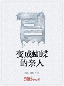 變成蝴蝶的親人