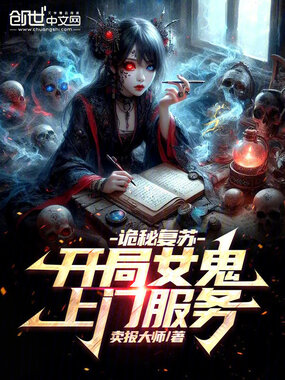 诡秘复苏，开局女鬼上门服务在线阅读
