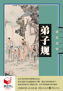 弟子規(guī)(品讀經(jīng)典)