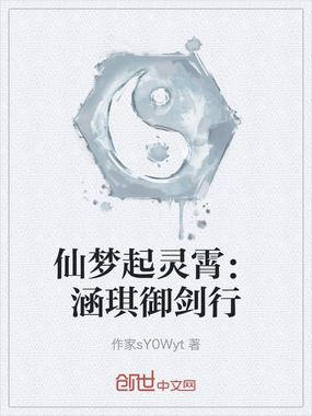 仙梦起灵霄:涵琪御剑行在线阅读