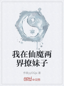 我在仙魔兩界撩妹子