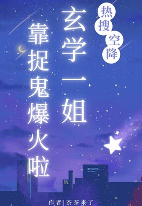 热搜空降!玄学一姐靠捉鬼爆火啦在线阅读