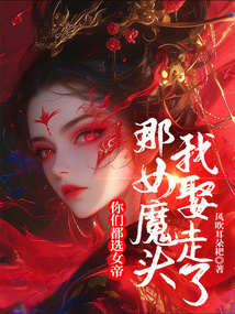 你們都選女帝？那女魔頭我娶走了