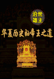 治世雄主:华夏历史的帝王之道