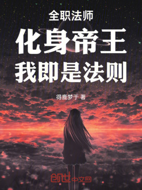 全职法师：化身帝王，我即是法则在线阅读