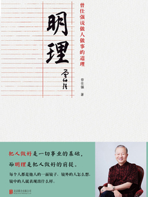 明理:曾仕強(qiáng)說做人做事的道理