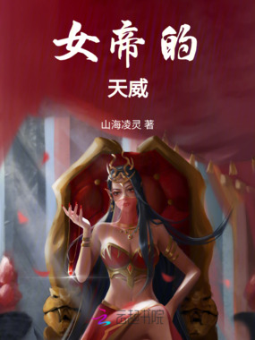女帝的天威在线阅读