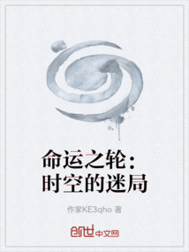 命運之輪：時空的迷局