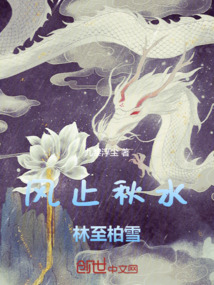 風(fēng)止秋水，林至柏雪