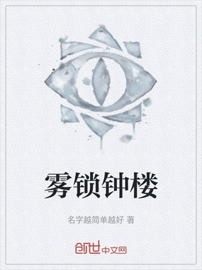 雾锁钟楼在线阅读