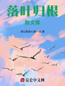 落葉歸根散文集