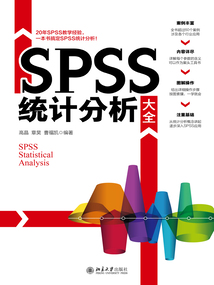 SPSS統計分析大全