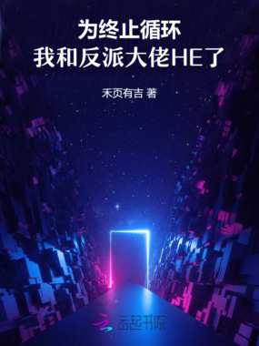 为终止循环，我和反派大佬HE了在线阅读