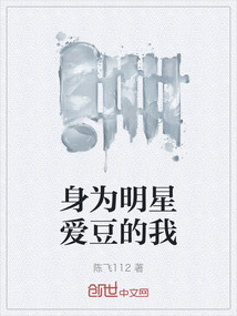 身為明星愛豆的我