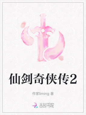 仙剑奇侠传2在线阅读